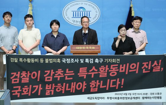 박주민 더불어민주당 의원과 시민단체 회원들이 지난 8월 3일 국회에서 '검찰 특활비 국정조사, 특검 촉구' 기자회견을 하고 있다. 뉴스1