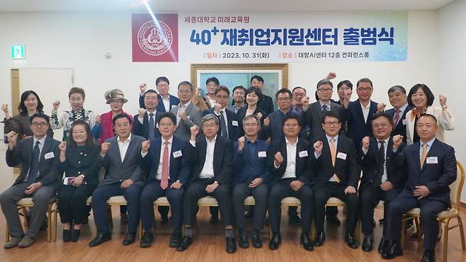 지난달 31일 세종대 대양AI센터에서 열린 세종대 미래교육원 '40+ 재취업지원센터' 출범식 참석자들이 기념촬영을 하고 있다. (사진=세종대 제공) *재판매 및 DB 금지