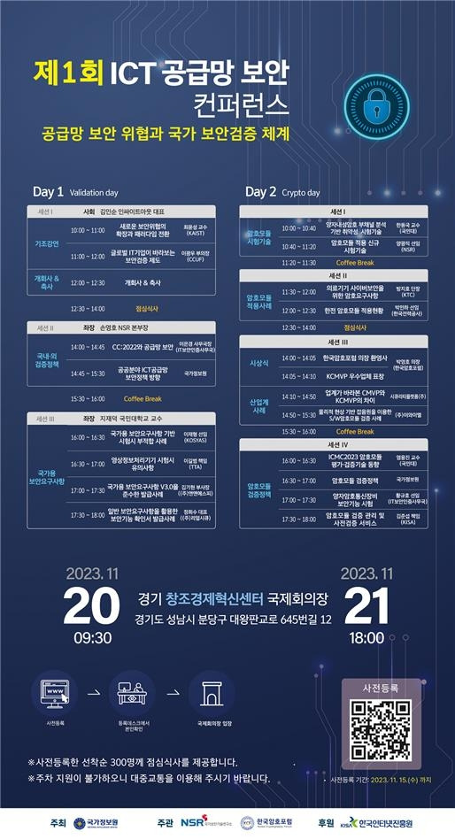 제1회 ICT 공급망 보안 콘퍼런스 홍보지 [국가정보원 제공]