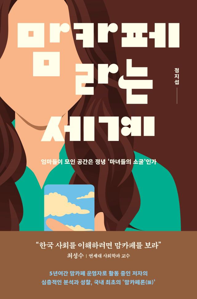 맘카페라는 세계·정지섭 지음·사이드웨이 발행·324쪽·1만8,000원