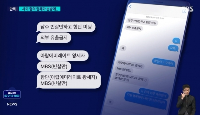 사기 혐의로 검찰 수사를 받고 있는 가상화폐 업체 측이 과거 사우디아라비아 왕세자 빈살만을 언급하며 홍보하고 있는 메시지 내역. [사진=SBS 보도화면 캡처]