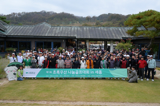 '제1회 초록우산 나눔골프대회 in 세종' 모습. 사진=초록우산 세종지역본부 제공