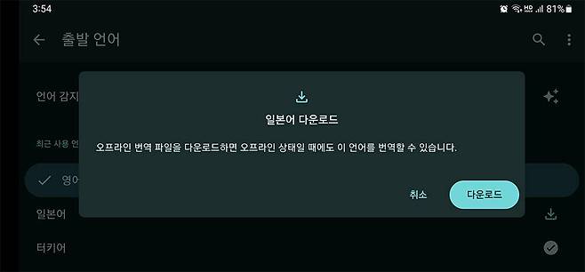 구글 번역의 언어 선택 항목에서 아래 방향 화살표를 누르면 오프라인에서 번역할 수 있도록 언어팩을 다운로드할 수 있습니다 / 출처=IT동아
