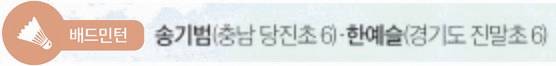 배드민턴 송기범 한예슬