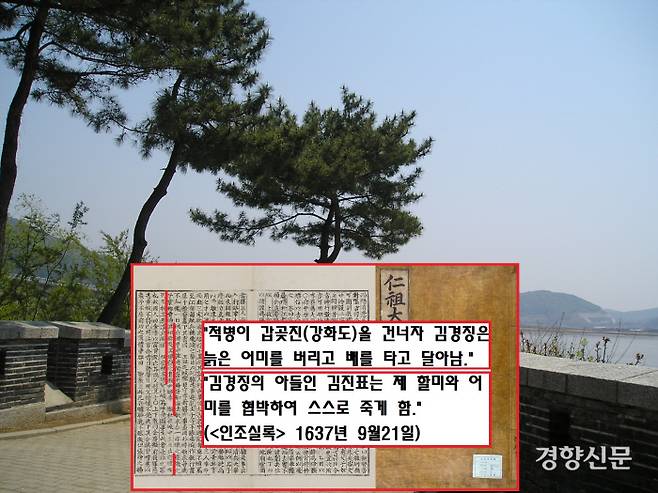 강화도의 관문인 갑곶돈대. 청나라군이 이 돈대를 통해 강화섬에 쳐들어오자 강화도 검찰사 김경징 등은 가족들까지 팽개치고 달아났다. |경향신문 자료사진·규장각 한국학연구원 소장자료