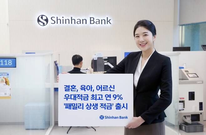 신한은행이 13일 패밀리 상생 적금을 출시했다.  신한은행 제공