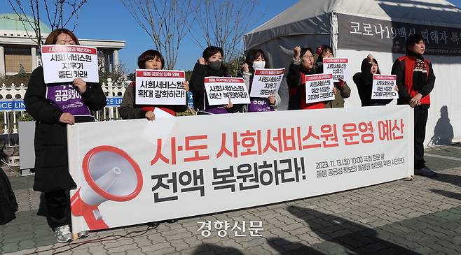 돌봄 공공성 확보와 돌봄권 실현을 위한 시민연대 회원들이 13일 국회 앞에서 시·도 사회서비스원 운영 예산 전액 복원을 촉구하는 기자회견을 하고 있다. 2023.11.13 권도현 기자