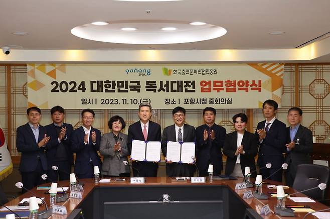 [서울=뉴시스] 한국출판문화산업진흥원·포항시, 2024년 대한민국 독서대전 업무협약(사진=한국출판문화산업진흥원 제공) 2023.11.13. photo@newsis.com *재판매 및 DB 금지