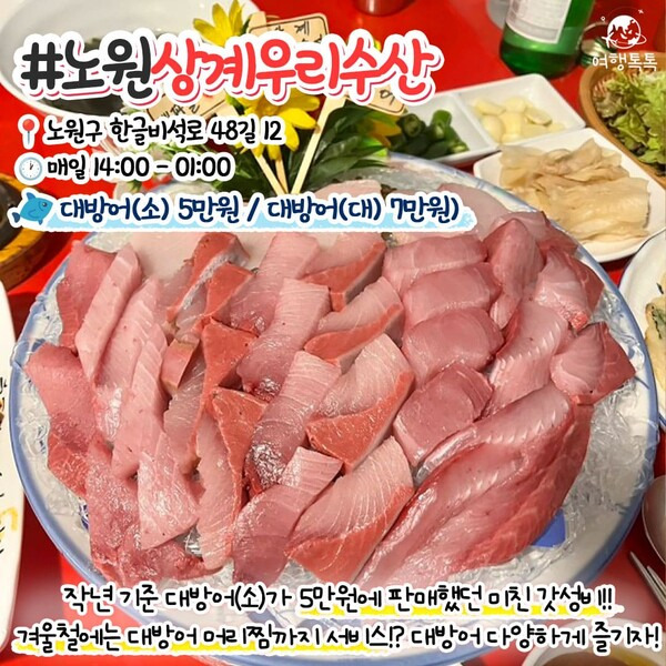 서울 대방어 맛집 / ⓒ여행톡톡