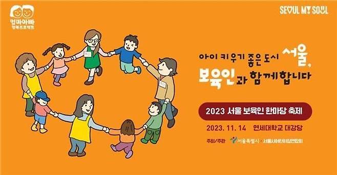 '2023 서울 보육인 한마당 축제' 홍보물ⓒ서울시 제공