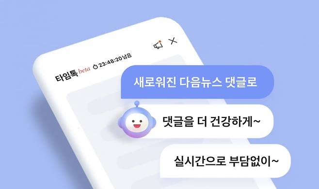 다음 뉴스 타임톡. 사진=카카오 홈페이지