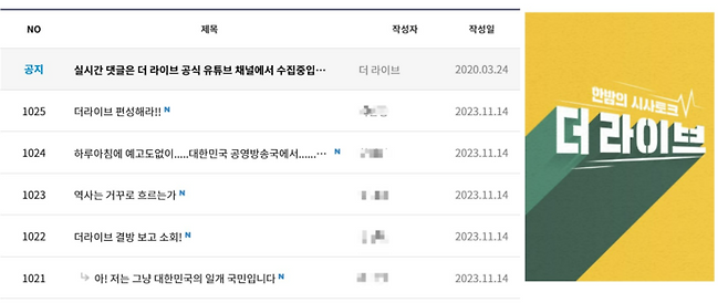 14일 KBS 시사프로그램 <더라이브> 시청자 소감 게시판에 프로그램 폐지에 대한 반대 입장을 밝히는 시청자들의 글이 이어지고 있다. KBS 홈페이지 갈무리