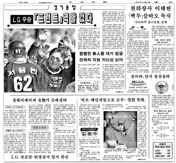 The 1994 JoongAng Ilbo sports section carried a two-page spread celebrating the Twins' win. The second page carried analysis on the season, particularly highlighting the work of the club's front of house staff.  [SCREEN CAPTURE]