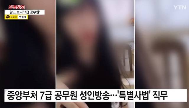 인터넷 성인방송 BJ로 활동하다 적발된 7급 주무관. YTN 보도화면 캡처