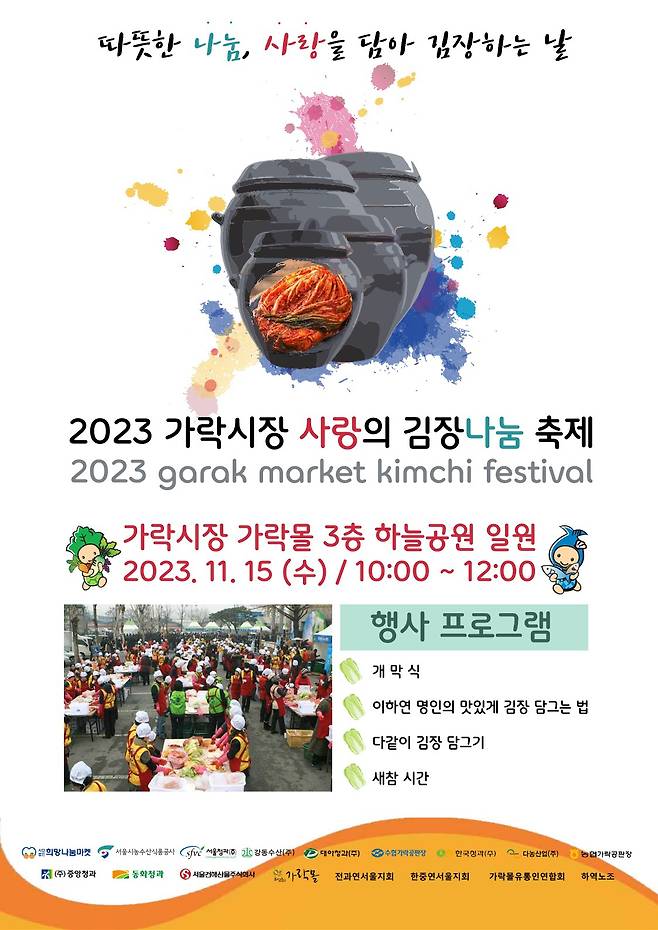 2023 사랑의 김장 나눔 축제 홍보 포스터. [서울시 제공]