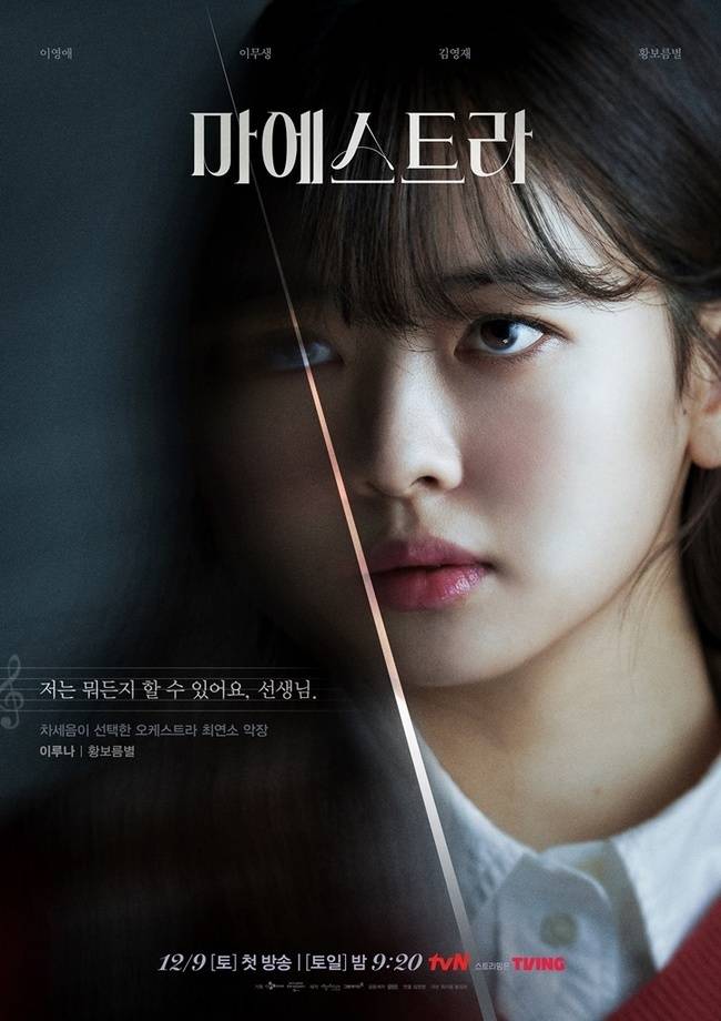 황보름별 / tvN ‘마에스트라