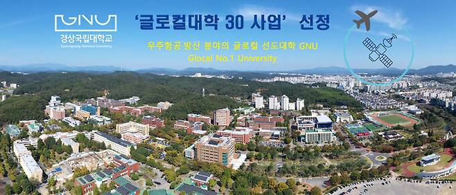 경남서 유일하게 ‘글로컬대학 30 사업’에 선정된 경상국립대. 경상국립대 제공