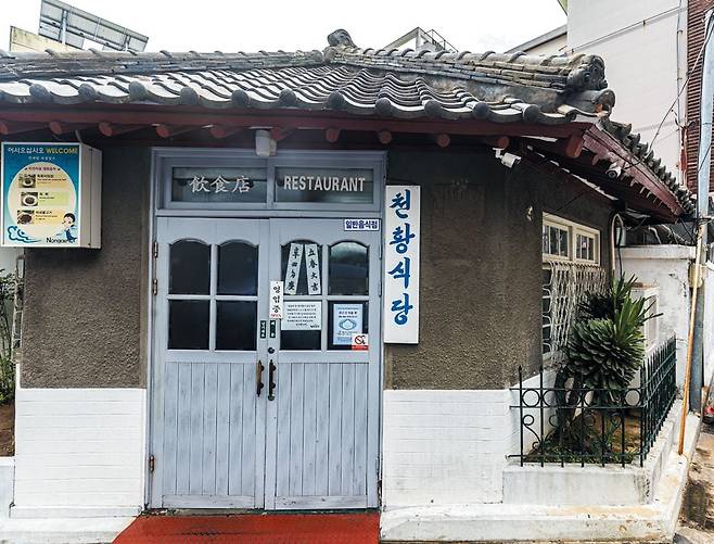 3대째 진주비빔밥을 팔고 있는 '천황식당'. 낡은 지붕과 간판에서 세월의 흔적이 느껴진다. /김종연 영상미디어 기자
