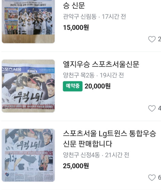 15일 중고거래 플랫폼 '당근마켓'에서 LG트윈스의 우승 순간을 담은 종이신문이 고가에 거래되고 있다. [사진=중고거래 플랫폼 '당근마켓' 캡처]