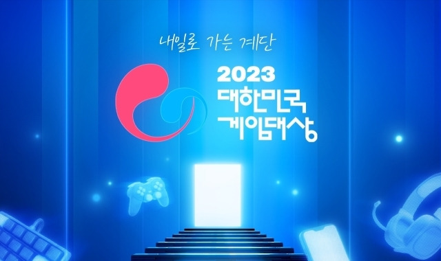 2023 대한민국 게임대상은 11월 15일 오후 5시 벡스코에서 개최된다./한국게임산업협회