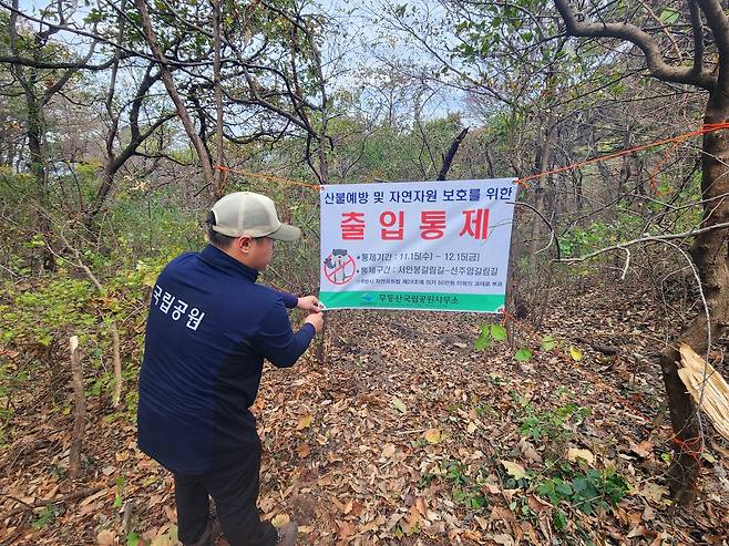 산불예방 탐방로 출입 통제 [국립공원공단 무등산국립공원사무소 제공. 재판매 및 DB 금지]