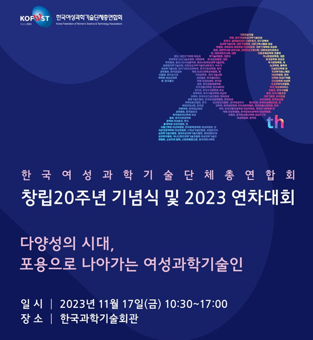 ‘2023 여성과총 연차대회’ 초대장.(자료=여성과총)