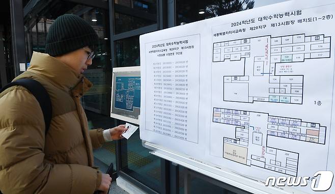 2024학년도 대학수학능력시험을 하루 앞둔 15일 오전 수험표를 받은 수험생이 세종시 반곡고등학교에 마련된 제29지구 13시험장을 찾아 시험실 위치를 확인하고 있다. 2023.11.15/뉴스1 ⓒ News1 김기남 기자