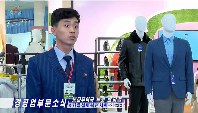조선중앙TV가 지난 10일 '피복전시회' 개막 소식을 보도했다.  이번 전시회에는 "가죽옷들이 많이 출품됐다"고 한다. (조선중앙TV 갈무리) (조선중앙TV 갈무리)