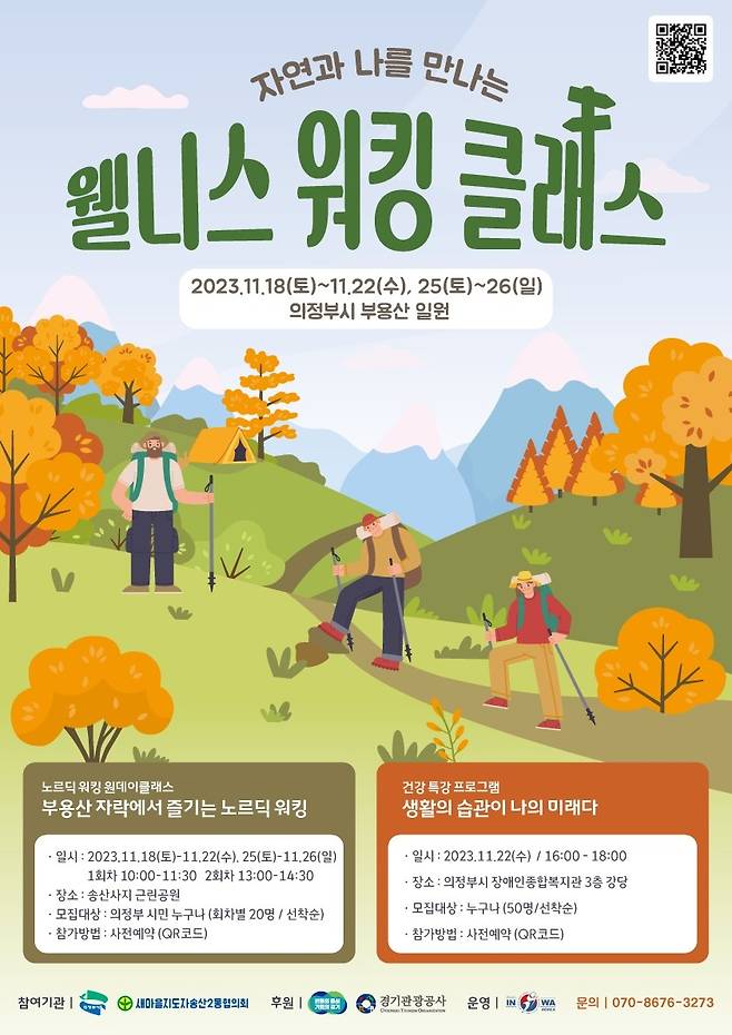 경기도는 18~22일, 25~26일 의정부 송산사지근린공원에서 건강한 걷기 특강 ‘웰니스 워킹 클래스’를 개최한다고 밝혔다.(경기도 제공)