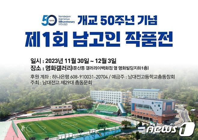 남대전고 총동문회 주최 '제1회 남고인 작품전' 포스터./뉴스1