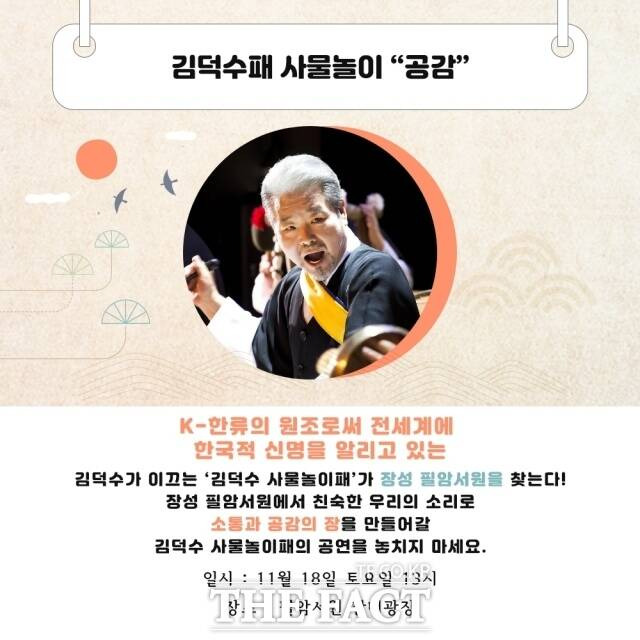 장성군은 오는 18일 오후 1시 유네스코 세계유산 필암서원 잔디밭에서 김덕수패 사물놀이 공연을 한다고 16일 밝혔다./장성군