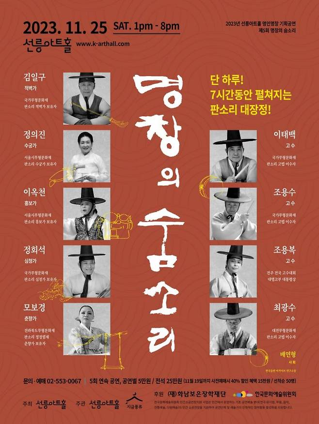 선릉아트홀(대표 송영숙)은 명인명창 기획공연 '명창의 숨소리'를 25일 토요일 오후 1시부터 오후 8시까지 개최한다고 16일 밝혔다. [사진제공 = 선릉아트홀]