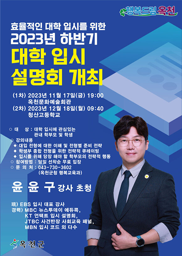 옥천군 ‘2023년도 3차 대학 입시설명회’ 포스터. [사진=옥천군]