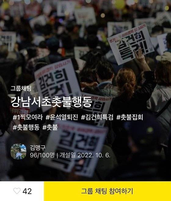 강남서초 촛불행동 그룹채팅방. 사진 카카오톡 캡처