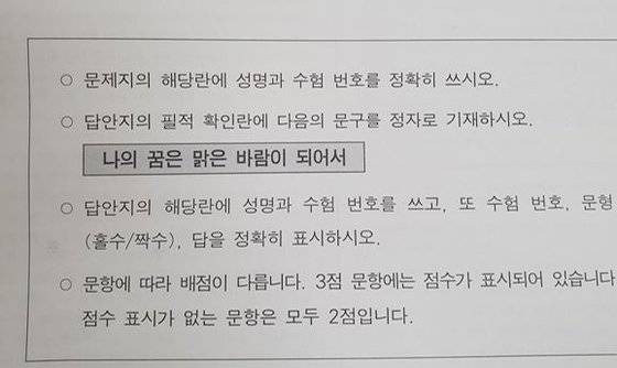 지난해 시행된 2023학년도 대학수학능력시험(수능) 1교시 국어 영역 시험지에 필적 확인 문구 '나의 꿈은 맑은 바람이 되어서'가 적혀 있다. 연합뉴스