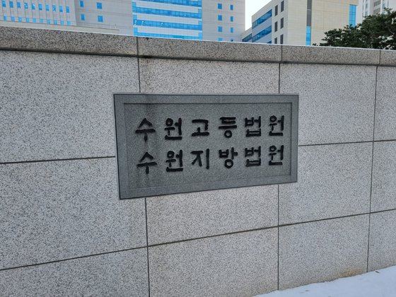 경기도 수원시에 있는 수원법원종합청사. 중앙포토