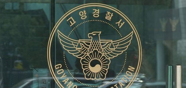 경기 고양경찰서 / 사진=연합뉴스