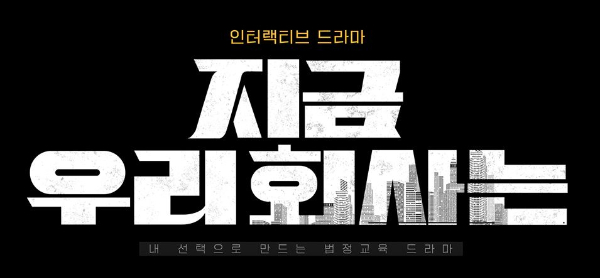성희롱 예방교육 인터랙티브 드라마 '지금 우리 회사는'/사진제공=휴넷