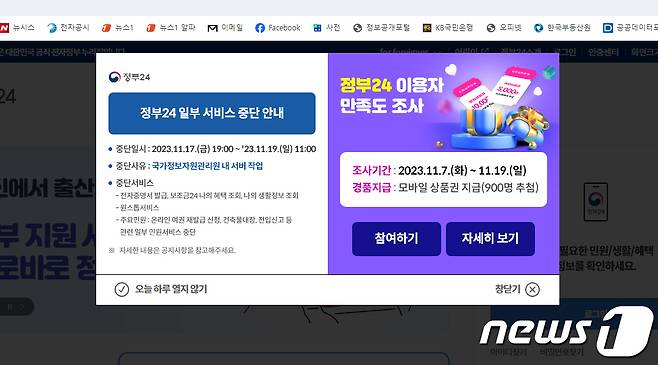 대한민국 정부 대표포털인 '정부24' 일부 서비스 중단 안내창. ⓒ News1