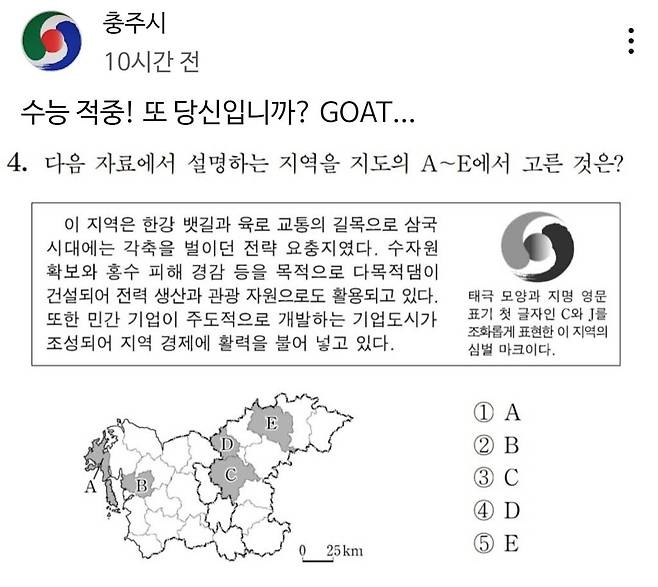 2024학년도 수능 사회탐구 영역 한국지리 4번. /충주시 유튜브 채널 캡처
