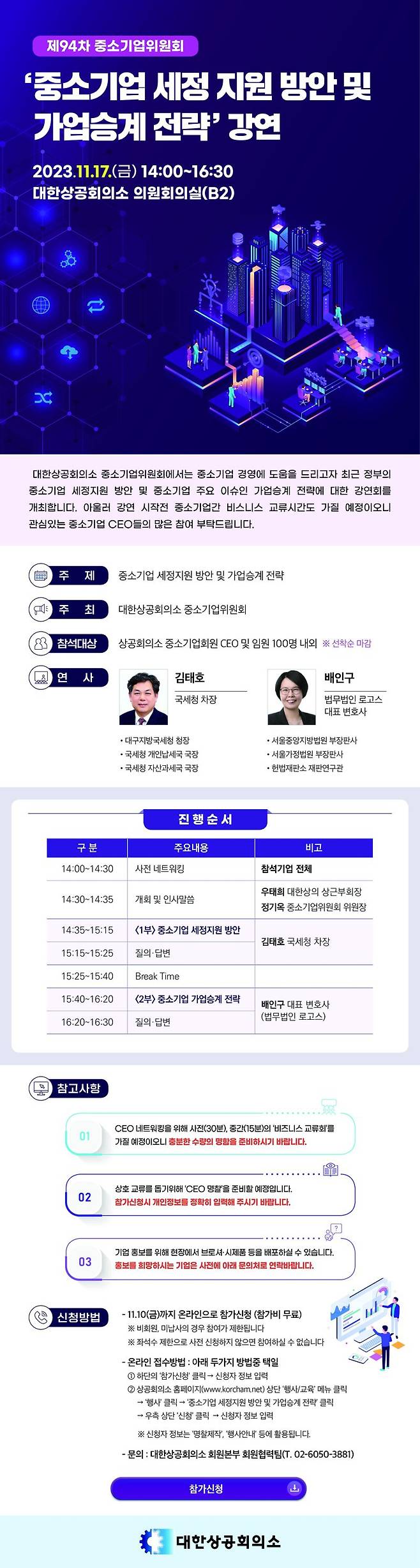 대한상의 중기委, 중소기업 세정지원-가업승계 '맞춤형