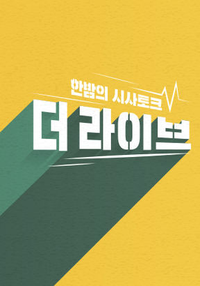 ‘더 라이브’. (사진 = KBS 제공)