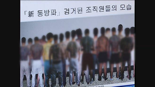 2004년 당시 경찰에 검거된 ‘신동방파’ 조직원들의 모습.