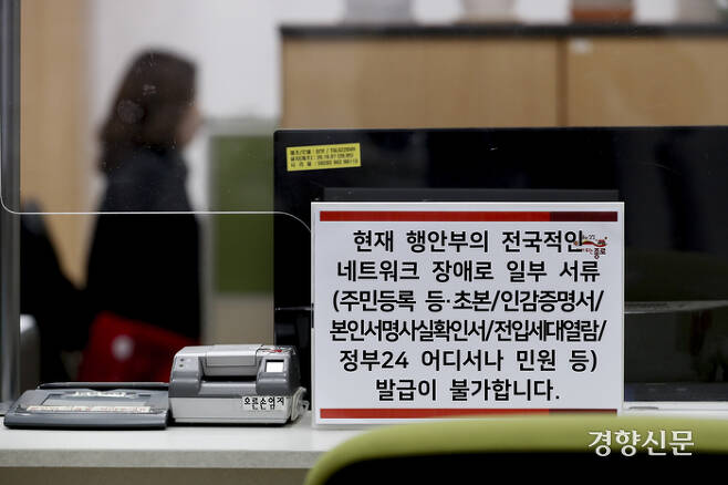 전국 지방자치단체 행정 전산망에 장애가 발생한 17일 서울의 한 구청 종합민원실에 네트워크 장애 안내문이 붙어 있다. 문재원 기자