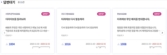 ▲KBS 시청자 청원 게시판에서 1000명 이상 동의를 얻어 답변 대기 상태인 '더 라이브' 폐지 반대 청원들