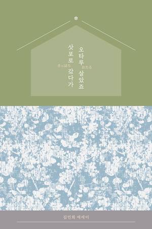 ‘삿포로 갔다가 오타루 살았죠’ 표지 / 사진=달 출판사 제공