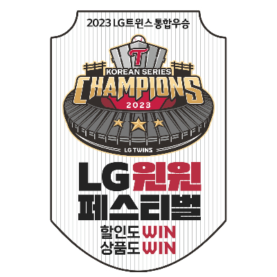LG생활건강이 LG트윈스의 한국시리즈 우승을 기념해 'LG윈윈페스티벌'을 연다. /사진=LG생활건강