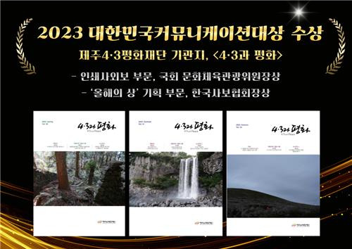 제주4·3평화재단 계간지 '4·3과 평화' [제주4·3평화재단 제공. 재판매 및 DB 금지]