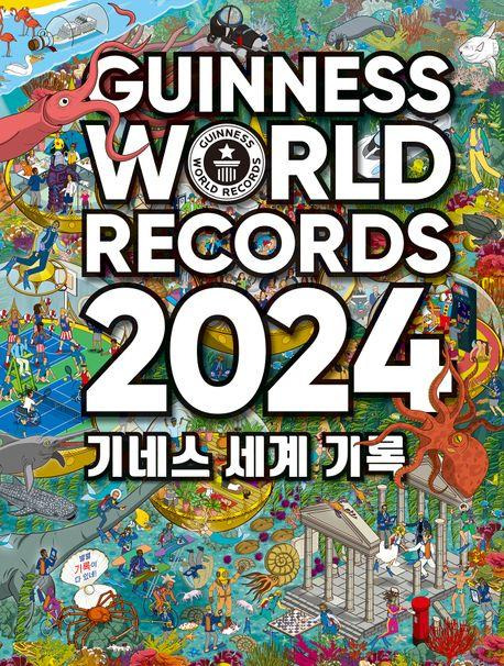 기네스 세계 기록 '기네스 세계 기록 2024'