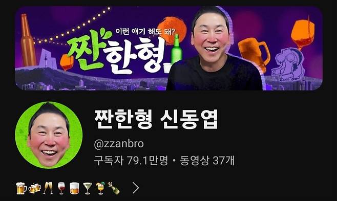 유튜브 채널 ‘짠한형 신동엽’